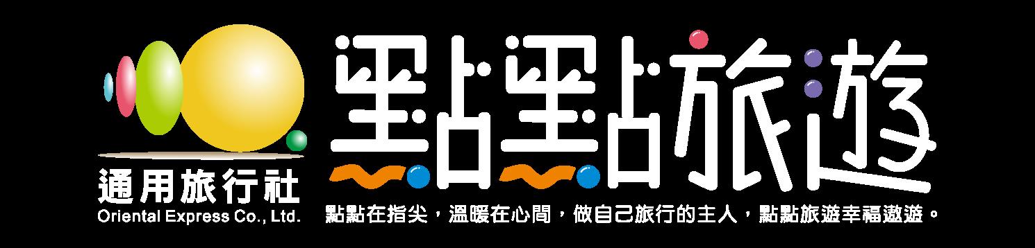 通用旅行社股份有限公司